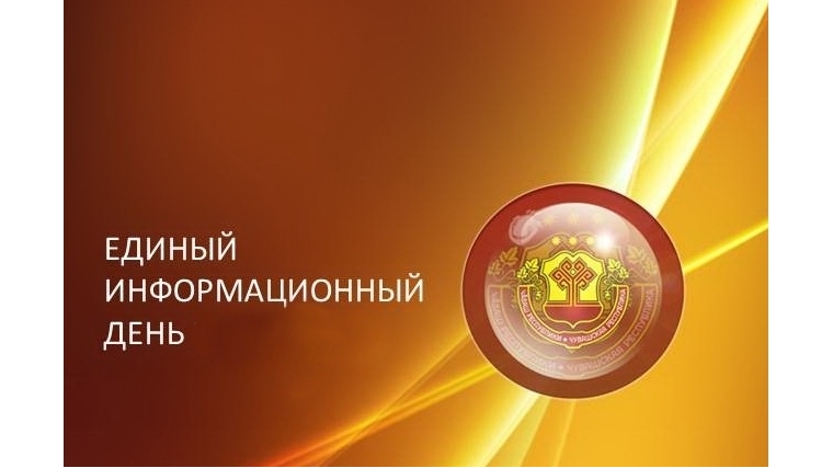 18 марта в Янтиковском районе состоится Единый информационный день