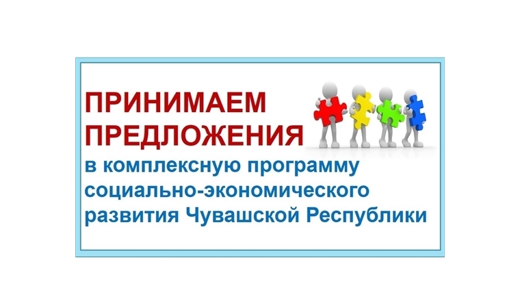 Принять участие в разработке Комплексной программы социально-экономического развития Чувашской Республики может каждый желающий