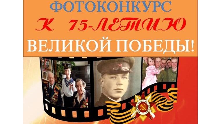 Стартовал районный фотоконкурс «Победа глазами молодых», посвященный 75-й годовщине Победы в Великой Отечественной войне 1941-1945 гг.