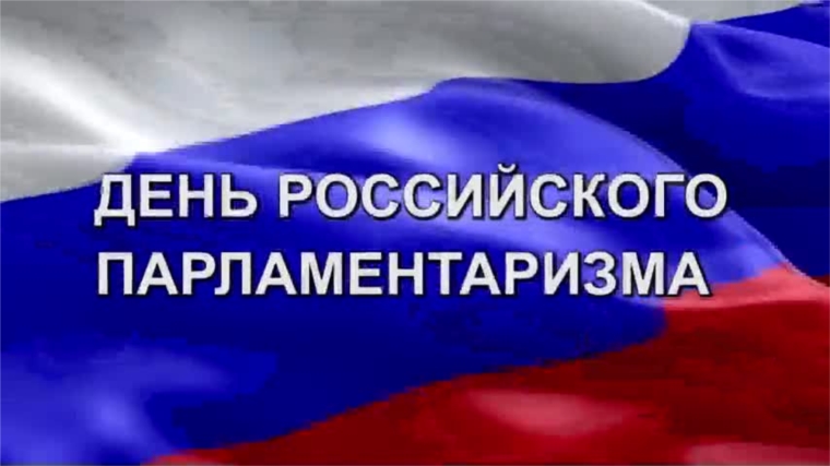 Врио Главы Чувашии Олег Николаев поздравляет с Днем российского парламентаризма