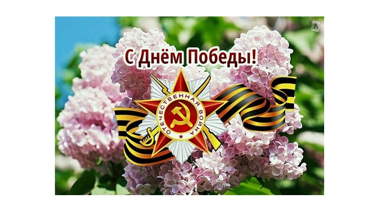 Поздравление руководства Янтиковского района с Днем Победы