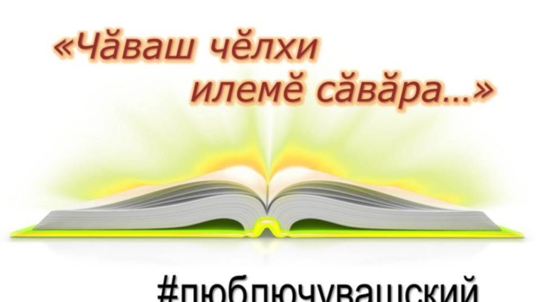 Олег Николаев уверен, что в изучении чувашского языка нужно заинтересовать