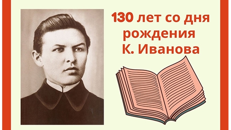 Палитра интересных онлайн-событий – к юбилею великого чувашского поэта Константина Иванова