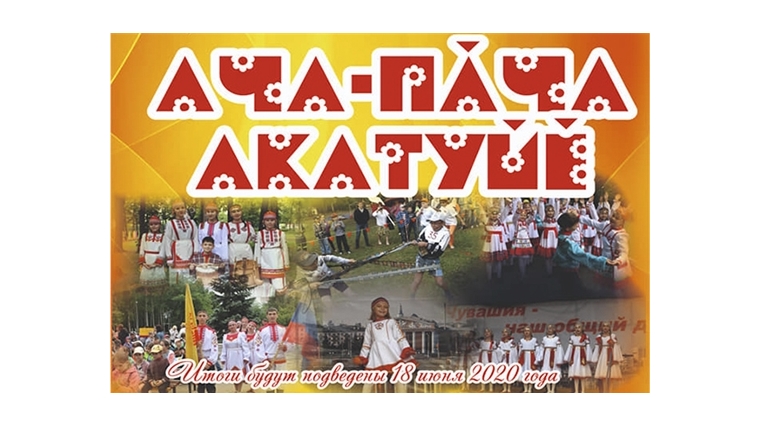 Фестиваль-конкурс «Ача-пăча Акатуйӗ» пройдет в дистанционном формате
