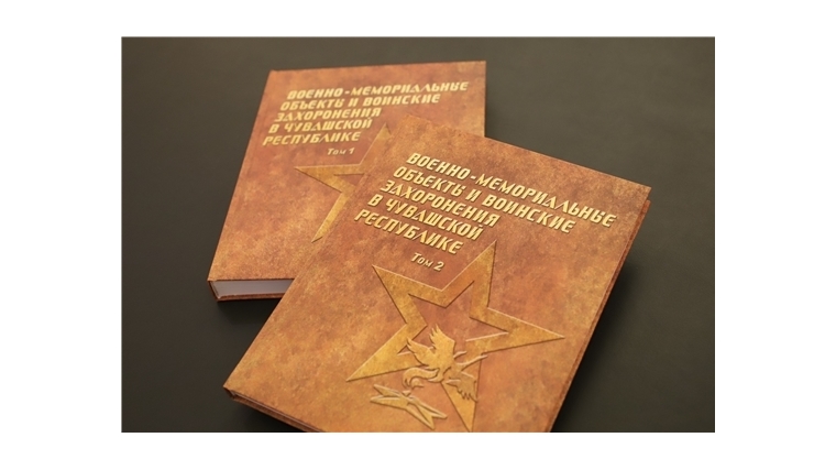 Состоялась презентация книги «Военно-мемориальные объекты и воинские захоронения в Чувашской Республике»