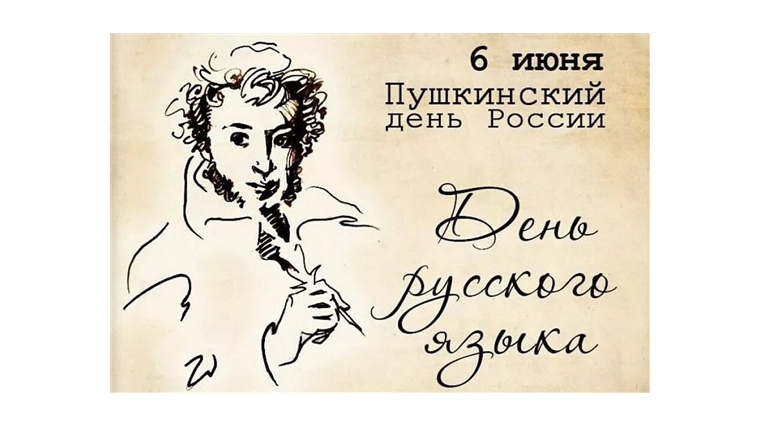 Ко Дню русского языка подготовлены онлайн-мероприятия